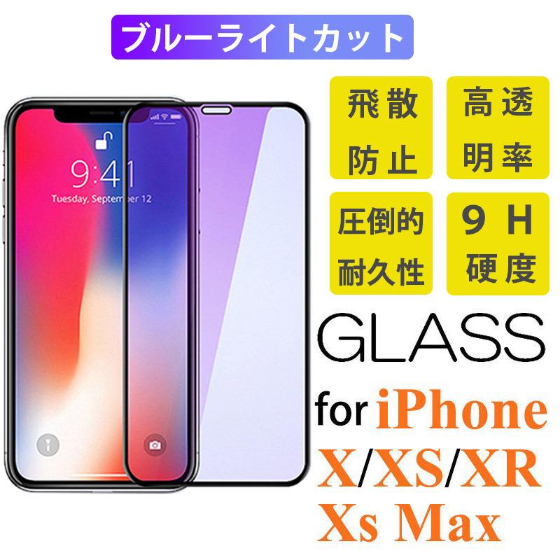 人気スポー新作 保護フィルム Iphone X Xr Xs Max 強化ガラスフィルム ブルーライトカット Iphone Xs Max ガラスフィルム 画面保護 液晶画面保護 Iphone X Xr Xs Max Cisama Sc Gov Br