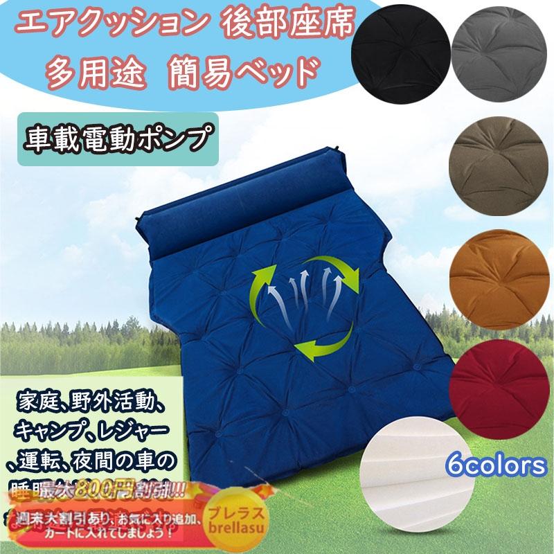 まとめ買いお得 電動ポンプ付属 速いインフレーション 送料無料 車中泊マット 車中泊エアーマットエアーベッド 車中仮眠グッズ 旅行 仮眠 キャンプ エアーマット Suv Mpv汎用 Fchgz675 激安買取 東京 Jeromejack Fr