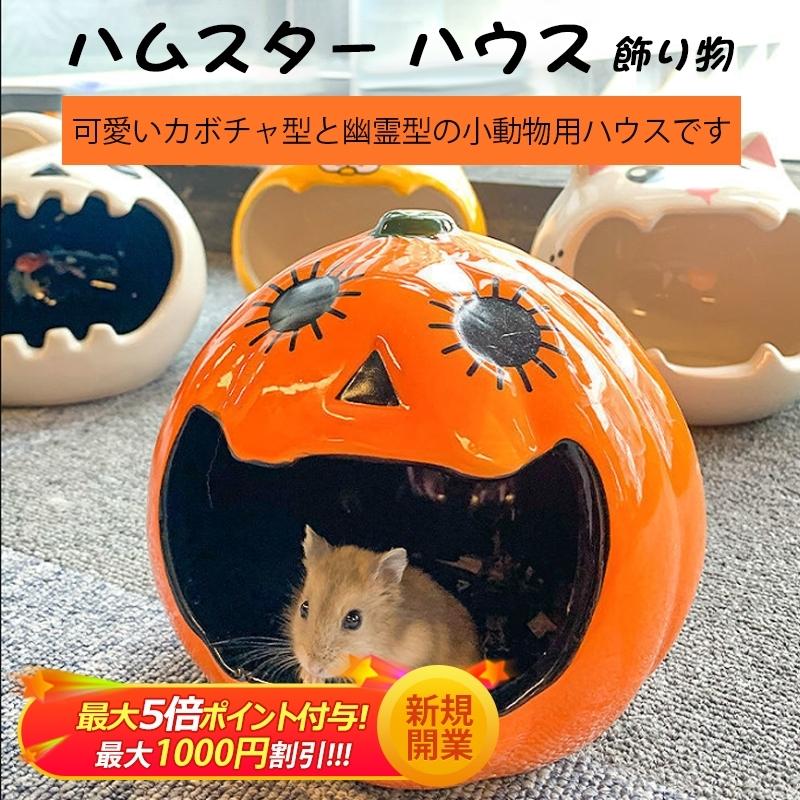 ハムスター ハウス 陶器 涼感 カボチャ 幽霊 夏対策 涼しい ひんやり 寝床 飾り物 小動物 隠れ家 おもしろい 睡眠ベッド 小動物用品 ケージ内装 Brellasu Cw Csw 01 1 ブレラス 通販 Yahoo ショッピング