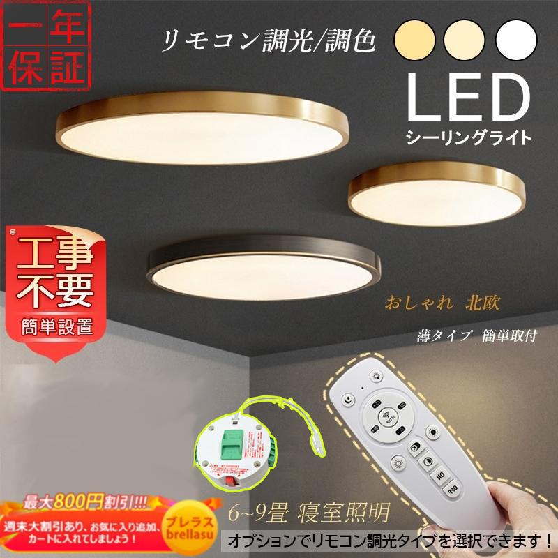 Led シーリングライト おしゃれ 北欧 4畳 8畳 薄型 真鍮 丸形 シンプル 天井照明器具 部屋 和室 洋風 寝室 リビング 玄関 廊下 リモコン調光調温選択 工事不要 Brellasu Jd Xdd 02 ブレラス 通販 Yahoo ショッピング