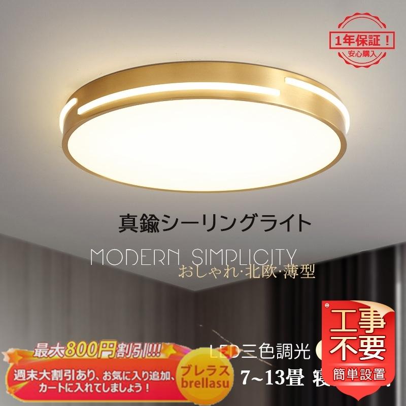 シーリングライト Led おしゃれ 北欧 真鍮本体 薄型 6 12畳 天井照明器具 寝室 和室 部屋 玄関 廊下 リビング ダイニング リモコン選択可能 引掛シーリング対応 Brellasu Jd Xdd 03 3 ブレラス 通販 Yahoo ショッピング
