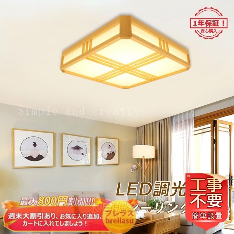 Led シーリングライト 四角 木製 和風 天井照明器具 6畳 リモコン付き おしゃれ 北欧 客室 和室 寝室 部屋 玄関 リビング ダイニン 引掛 シーリング対応 送料無料 Brellasu Jd Xdd 124 ブレラス 通販 Yahoo ショッピング