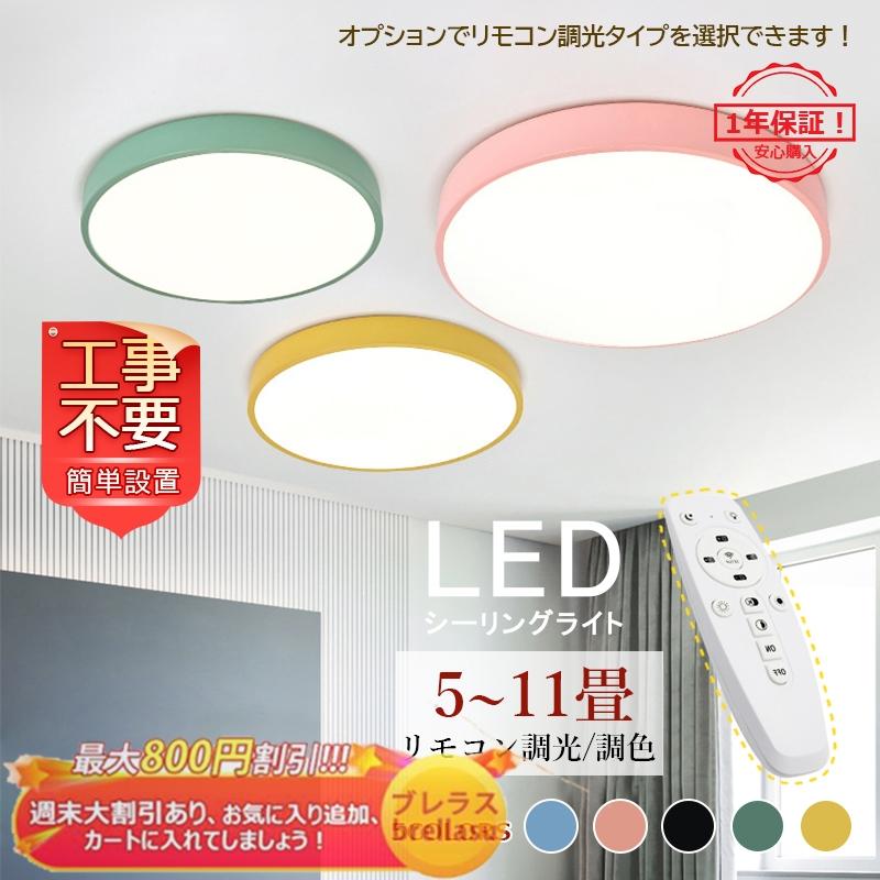 シーリングライト おしゃれ Led 北欧 天井照明器具 5 11畳 寝室 洋室 和室 玄関 廊下 アトリエ 事務所 リモコン付き 調光調色 マカロン 薄型 引掛シーリング対応 Brellasu Jd Xdd 19 1 ブレラス 通販 Yahoo ショッピング