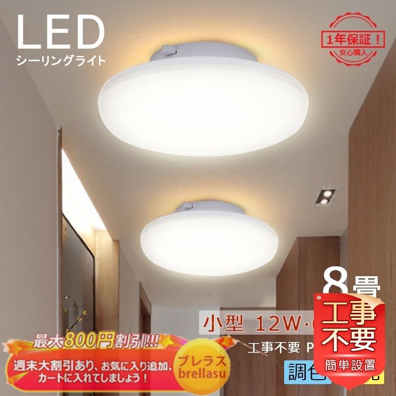送料無料 Led シーリングライト 小型 おしゃれ 北欧 8畳 直付け天井照明 シンプル リビング 和室 洋室 寝室 玄関 廊下 ダイニング 引掛 シーリング対応 工事不要 Brellasu Jd Xdd 87 ブレラス 通販 Yahoo ショッピング