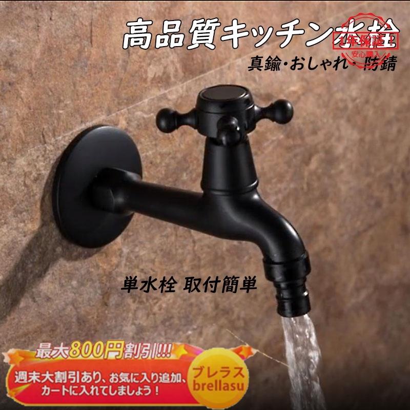 蛇口 洗濯機用水栓 蛇口 延長 防錆 ガーデン 水道蛇口 バス 屋外用 蛇口交換 おすすめ モッププール用 単水栓 取付簡単 後払い手数料無料