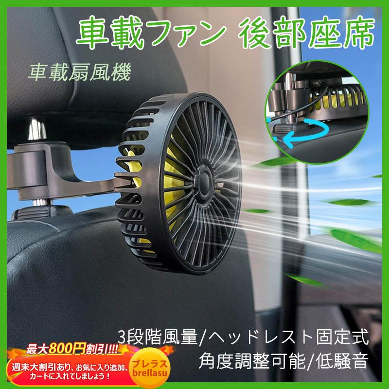 送料無料 扇風機 Usb 小型 車内用 後部座席 ファン 角度調整可能 低騒音 車中泊 暑さ対策 3段階風量 ヘッドレスト固定式 取付簡単 車載 後付け 自動車 カー用品 Brellasu Qp Czfs 12 ブレラス 通販 Yahoo ショッピング