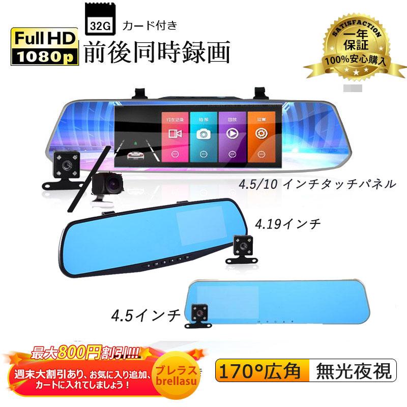 ドライブレコーダー前後 ミラー型 カメラ 一体型 4.19/4.5/10インチ