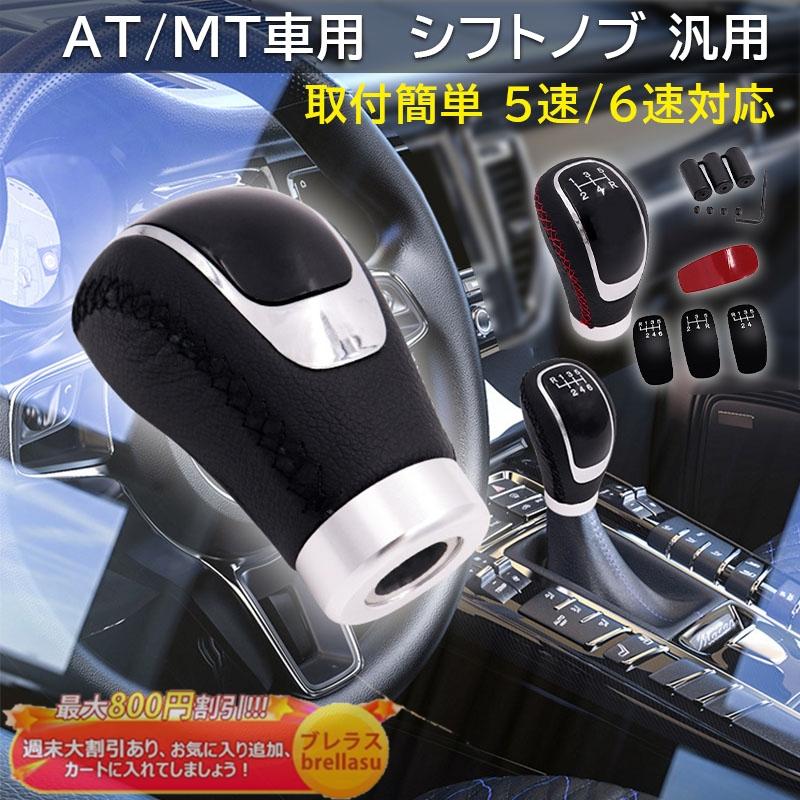 シフトノブ 汎用 5速 6速対応 At Mt 車用 自動車用品 シフトレバー 車内装ガーニッシュ 5速ギアシフトドレスアップ 汎用 送料無料 おすすめ Brellasu Qp Qcdg 26 ブレラス 通販 Yahoo ショッピング