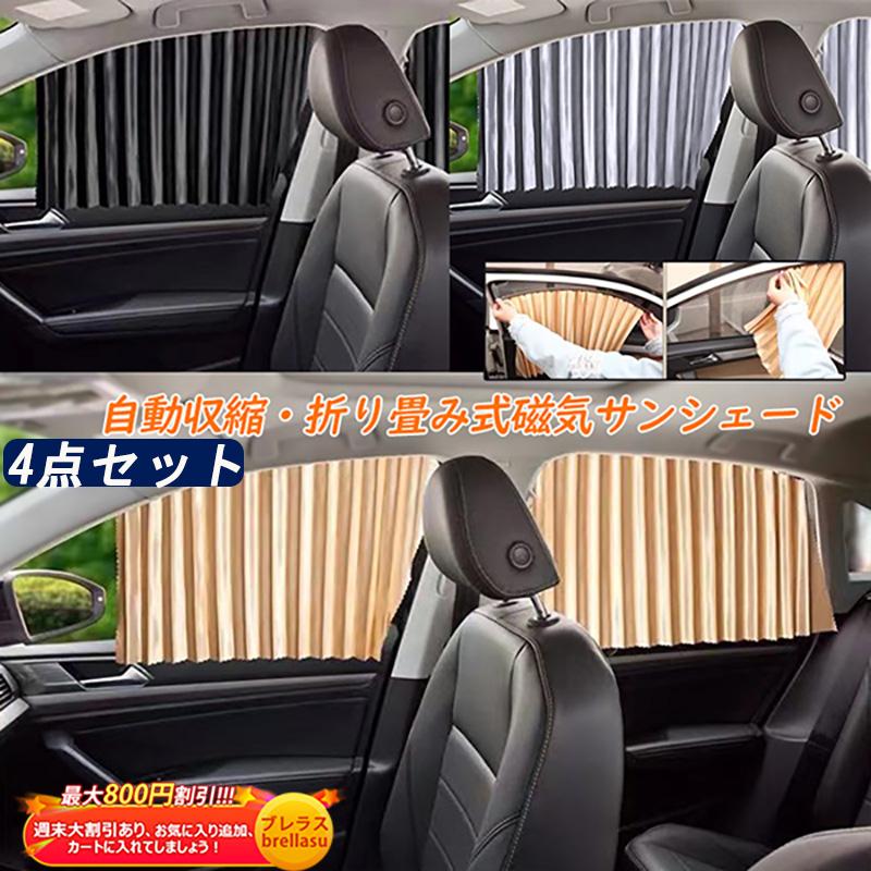 車用カーテン サンシェード 日よけ用品 遮光 遮熱 車窓 遮光 4点セット 簡単設置 猛暑対策 カーテン 遮光カーテン おしゃれ 虫よけ 日除け 日焼け Brellasu Qp Zyb 06 ブレラス 通販 Yahoo ショッピング