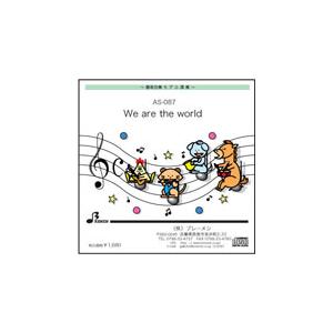 器楽合奏楽譜 As 087 We Are The World 用 参考音源cd As 087cd Bremen Yahoo ショップ 通販 Yahoo ショッピング