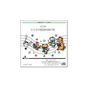 器楽合奏楽譜 As 246 シンクロbom Ba Ye 用 参考音源cd As 246cd Bremen Yahoo ショップ 通販 Yahoo ショッピング