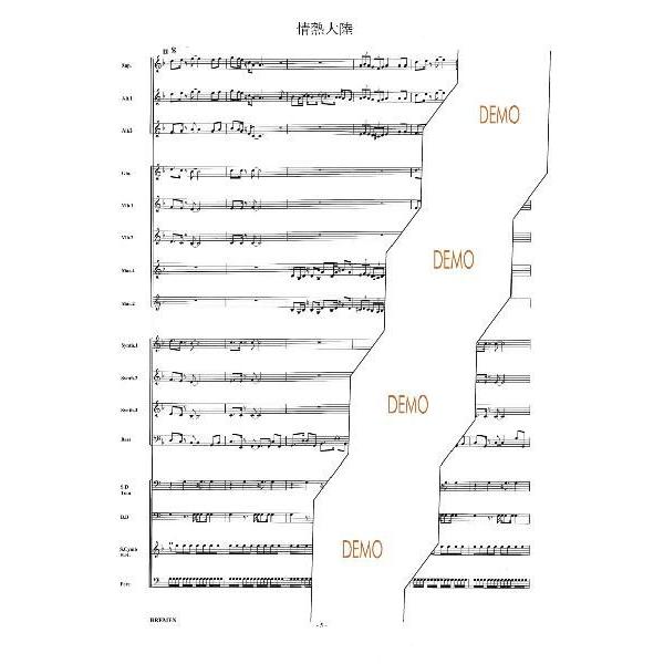 器楽合奏楽譜(参考音源CD付) ASC-273:情熱大陸 : BREMEN 器楽合奏楽譜(参考音源CD付) ASC-273:情熱大陸 : BREMEN
