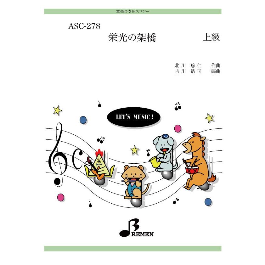 器楽合奏楽譜 参考音源cd付 Asc 278 栄光の架橋 Asc 278 Bremen Yahoo ショップ 通販 Yahoo ショッピング