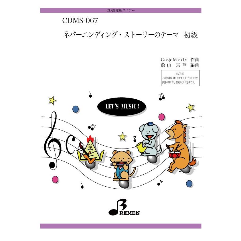 CD鼓隊楽譜 CDMS-067：ネバーエンディング・ストーリーのテーマ