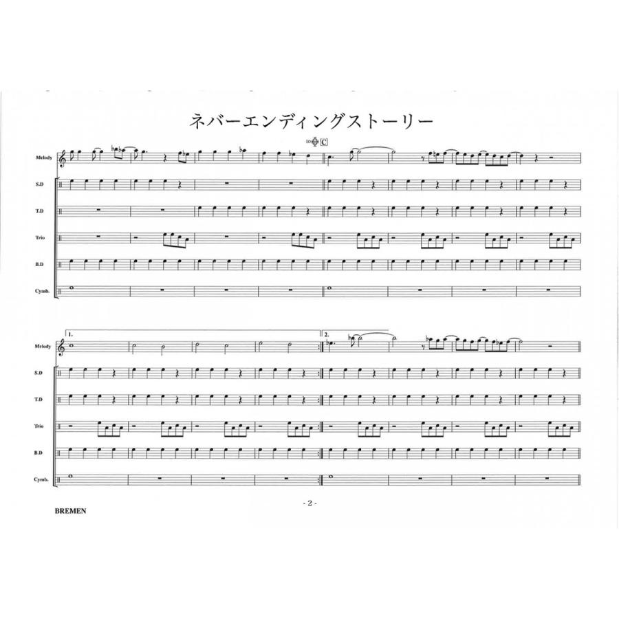 CD鼓隊楽譜 CDMS-067：ネバーエンディング・ストーリーのテーマ