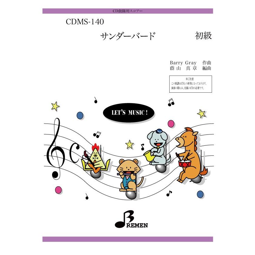 CD鼓隊楽譜 CDMS-140：サンダーバード｜bremen-netshop