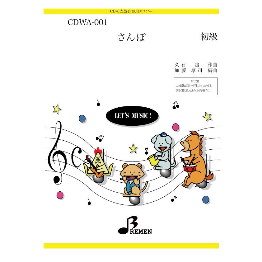 CD和太鼓楽譜 CDWA-001：さんぽ｜bremen-netshop