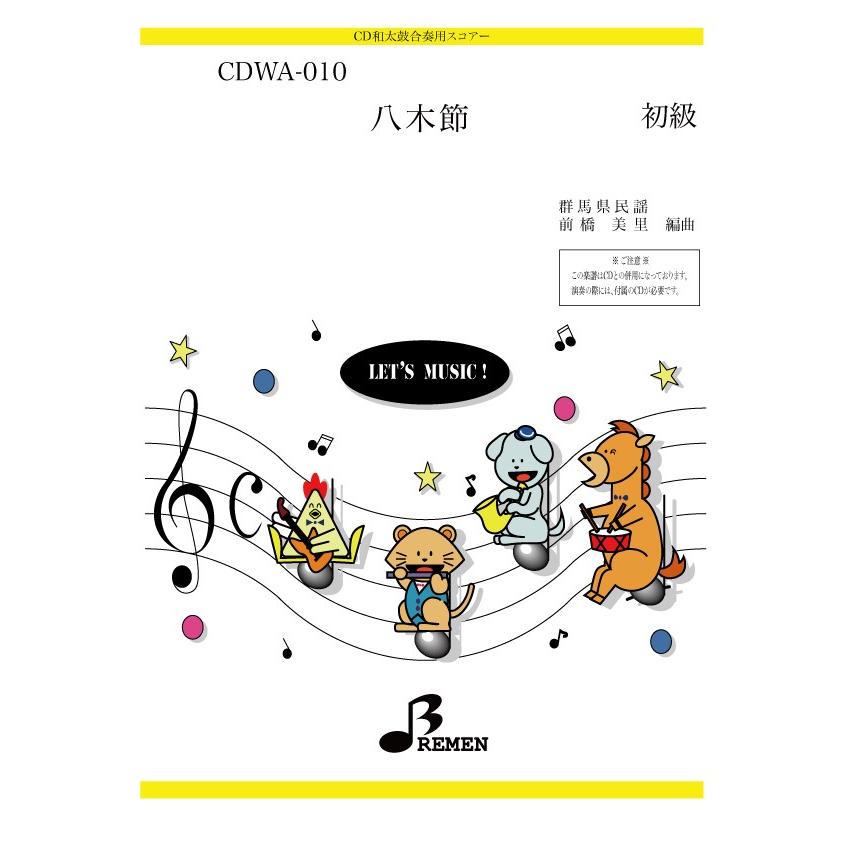 CD和太鼓楽譜 CDWA-010：八木節｜bremen-netshop