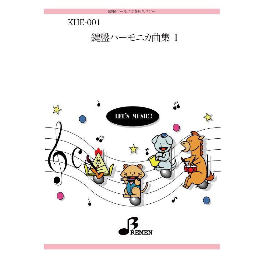 鍵盤ハーモニカ曲集1 Khe 001 Bremen Yahoo ショップ 通販 Yahoo ショッピング