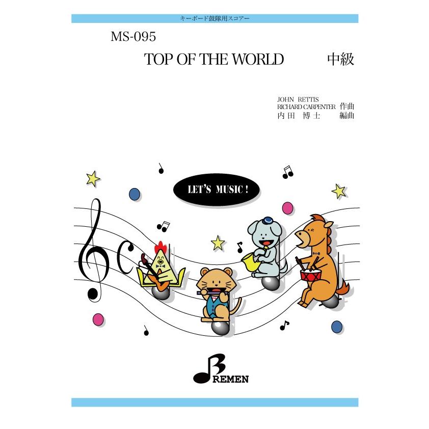 キーボード鼓隊楽譜 MS-095：TOP OF THE WORLD｜bremen-netshop
