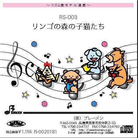 リズム奏楽譜 RS-003「リンゴの森の子猫たち」用 参考音源CD｜bremen-netshop