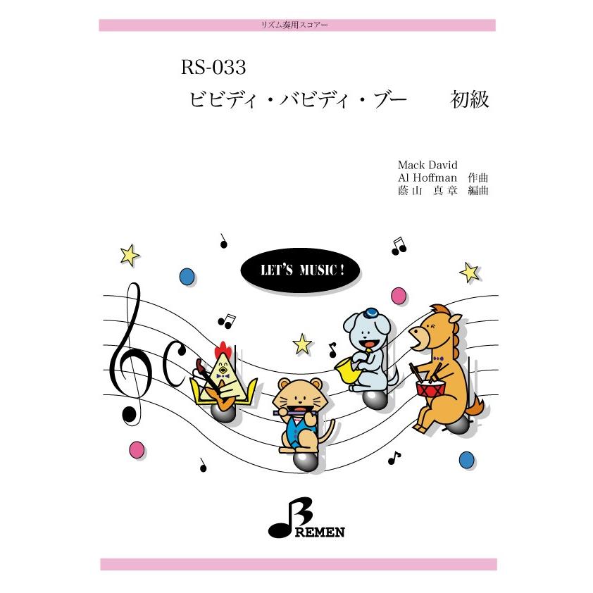 リズム合奏楽譜 RS-033：ビビディ・バビディ・ブー : BREMEN Yahoo