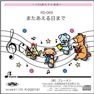 リズム奏楽譜 Rs 069 またあえる日まで 用 参考音源cd Rs 069cd Bremen Yahoo ショップ 通販 Yahoo ショッピング