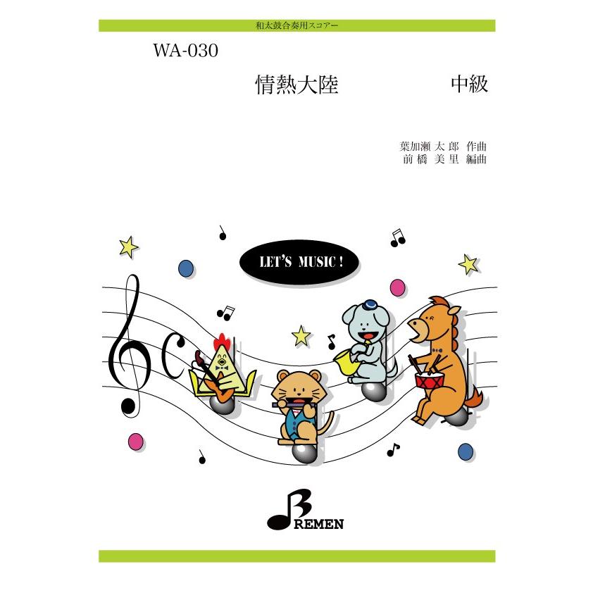 器楽合奏と和太鼓アンサンブル　日本民謡編（楽譜） 和太鼓合奏楽譜 WA-030：情熱大陸 : BREMEN Yahoo!ショップ - 通販