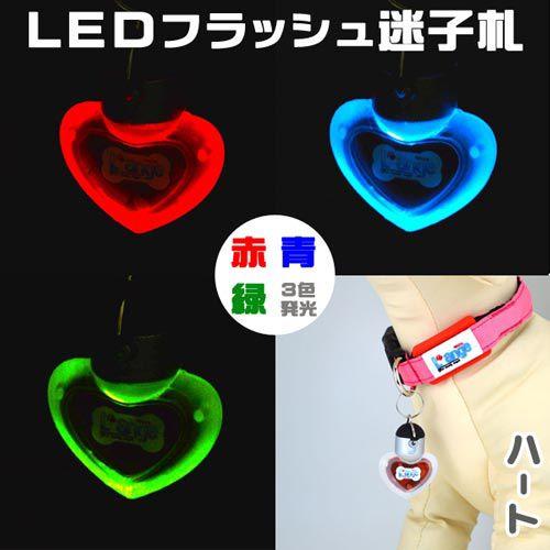 春夏新作 首輪 ハーネス リード 夜のお散歩でも大活躍 アクセ型ledフラッシュ迷子札 犬 迷子札 犬名札 タグ L Ange Led フラッシュ ハート らんじゅ Www Threeriversofs Com