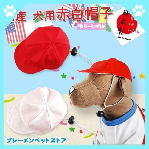 犬服 秋冬 送料無料 コスプレ 国産赤白帽子 運動会 ドッグ ウエア 衣装 エアバルーン スクール Kn Smr ブレーメンペットストア 通販 Yahoo ショッピング