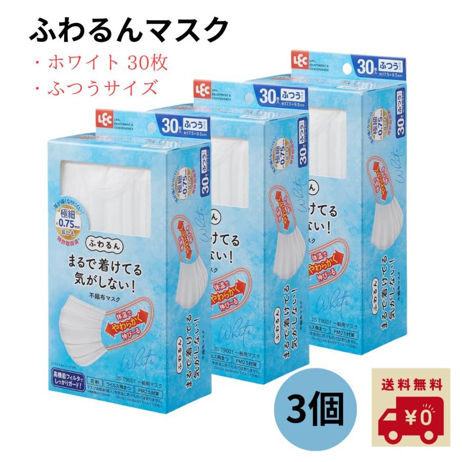 送料無料】 レック ふわるんNマスク ふつう ホワイト 30枚入×3個セット