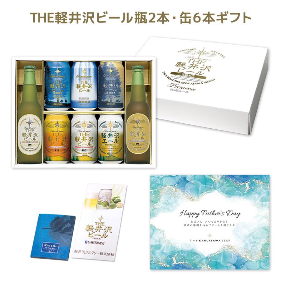 THE軽井沢ビール 父の日 2026 ビール ギフト クラフトビール