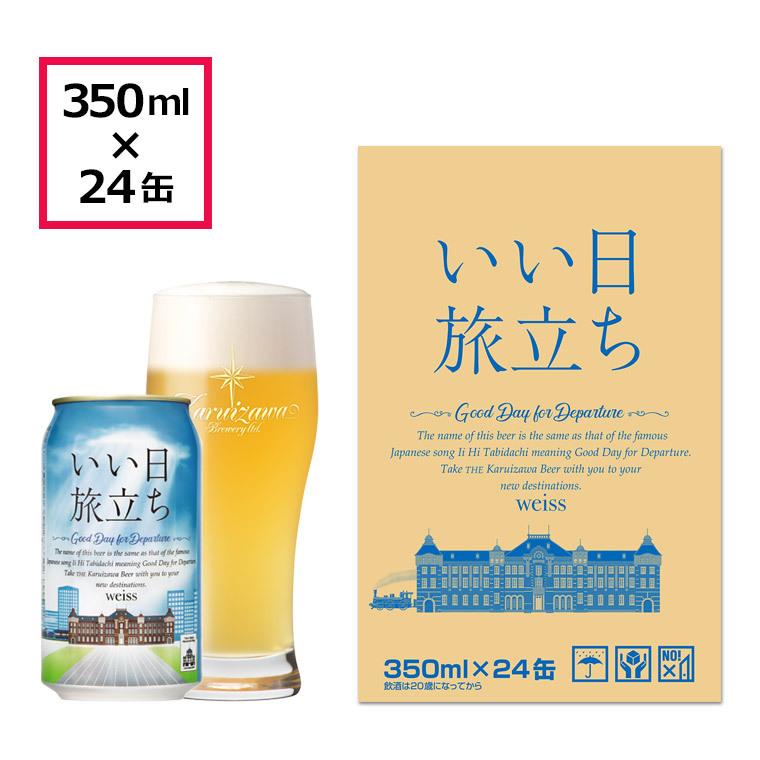 クラフトビール ビール 地ビール お取り寄せ 缶 国産 軽井沢ビール  お試し ご褒美 いい日旅立ち（白ビール）ヴァイス 350ml×24缶 1ケース｜brewery