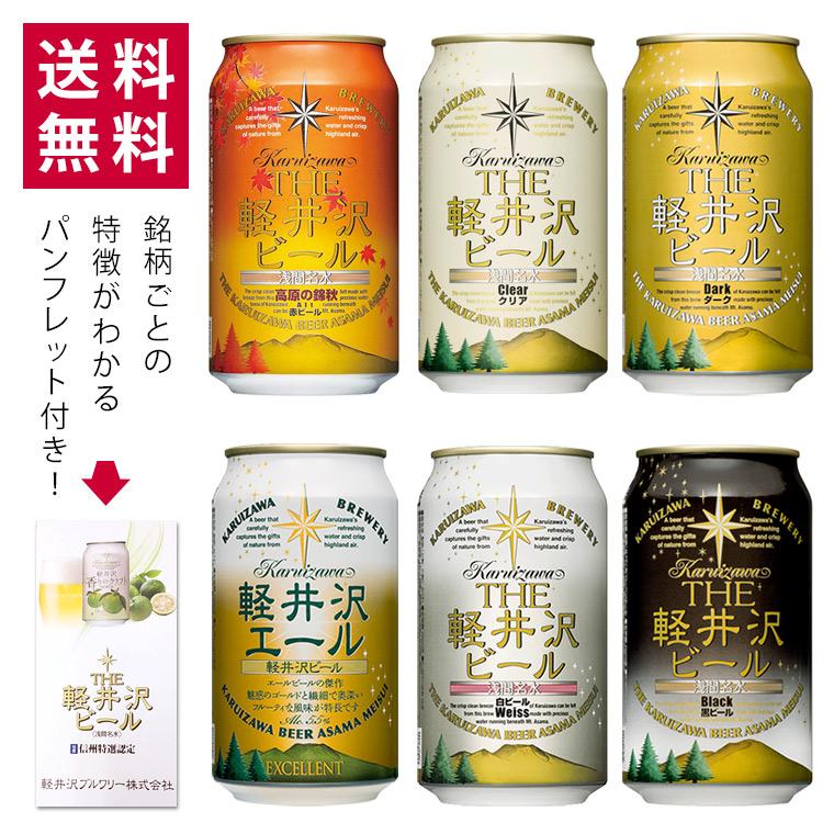THE軽井沢ビール クラフトビール 飲み比べ セット ビール 詰合せ 送料