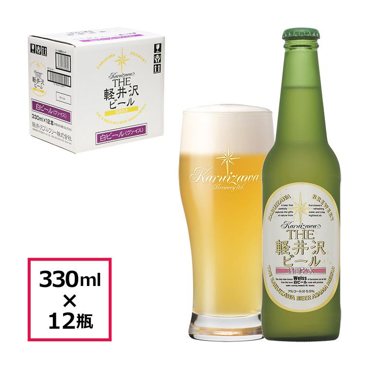 ビール クラフトビール 軽井沢ビール 地ビール  瓶ビール 長野 ご褒美 バーベキュー キャンプ 軽井沢 beer 国産 ケース販売 白ビール(ヴァイス)  330ml瓶×12本｜brewery