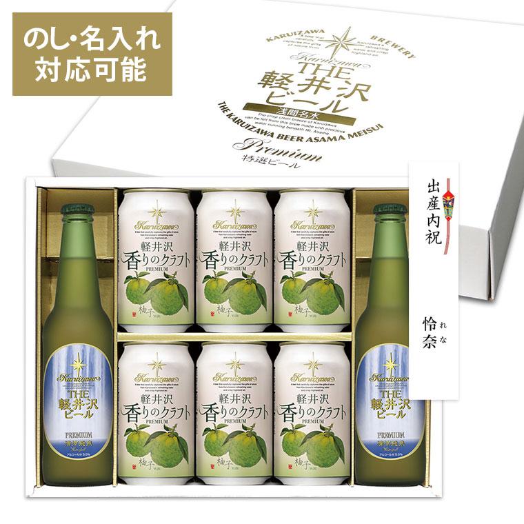 THE軽井沢ビール ギフト ビール セット クラフトビール 詰め合わせ