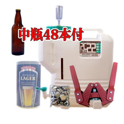 手作りビールキット　中瓶 本州・四国・九州送料込み！手作りビールキット22DX（中瓶48本付