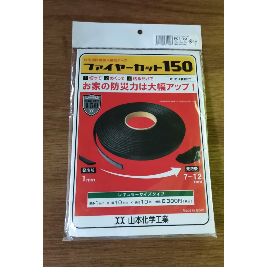 山本化学工業　ファイヤーカット150　未使用　デッドストック品　防炎防火補助テープ　 FC1-10