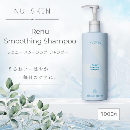 NU SKIN（ニュースキン） レニュー スムージング シャンプー 1000g