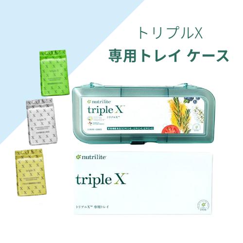 アムウェイ トリプルX 専用トレイ ケース : BRハウス Yahoo!店 - 通販