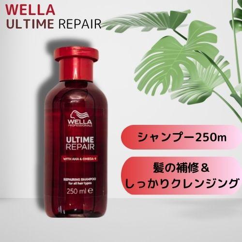 ウエラ アルタイム リペア シャンプー 250ml WELLA ULTIME REPAIR : BR