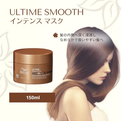 ウエラ アルタイム スムース インテンス マスク 150ml : BRハウス