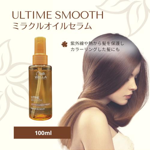 ウエラ アルタイム スムース ミラクルオイルセラム 100ml : BRハウス