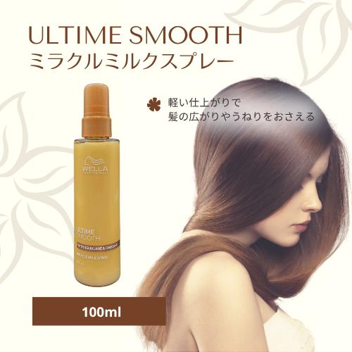 ウエラ アルタイム スムース ミラクルミルクスプレー 100ml : BRハウス