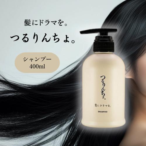 つるりんちょ。 つるりんちょ シャンプー 400ml 髪にドラマを : BR