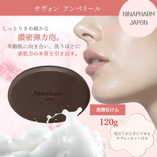 ニナファーム サヴォンアンベリール120g 【2点】 NINAPHARM JAPON（ニナファームジャポン） サヴォン アンベリール 120g