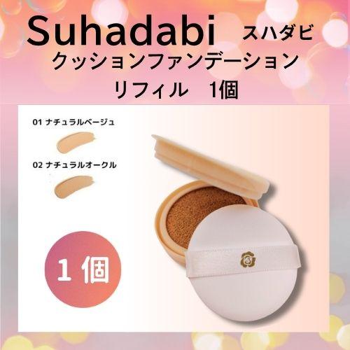 ステファニー　クッションファンデーション　ナチュラルベージュ01 が2個 銀座ステファニー化粧品 ステファニー化粧品 Suhadabi スハダビ(素肌美