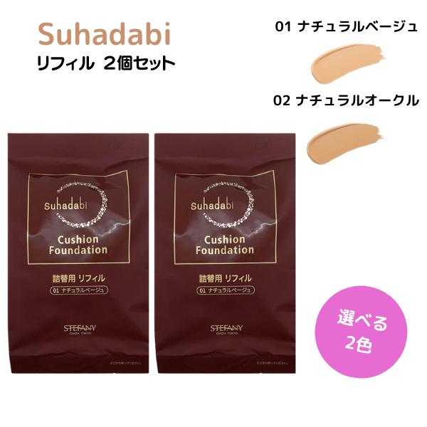 ステファニー クッションファンデリフィル 02ナチュラルベージュ 3個セット 銀座ステファニー化粧品 ステファニー化粧品 Suhadabi スハダビ(素肌美