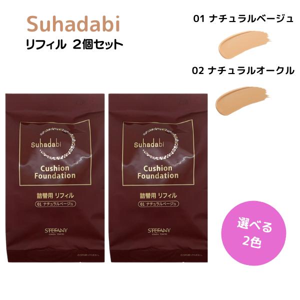 ステファニー化粧品 Suhadabi スハダビ(素肌美) クッション