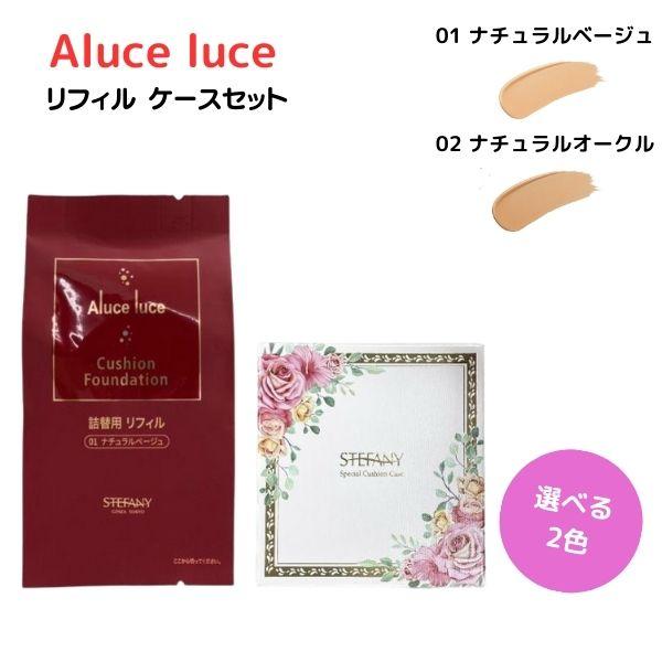 銀座ステファニー化粧品 ステファニー化粧品 Aluce luce アルーチェ
